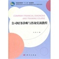 《公司财务诊断与咨询实训教程》深度解析 从理论到实践的职业指南